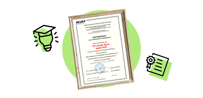 Сертифікат та навчальна програма